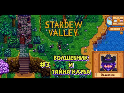 Видео: Stardew Valley #3 Волшебник и тайна клуба