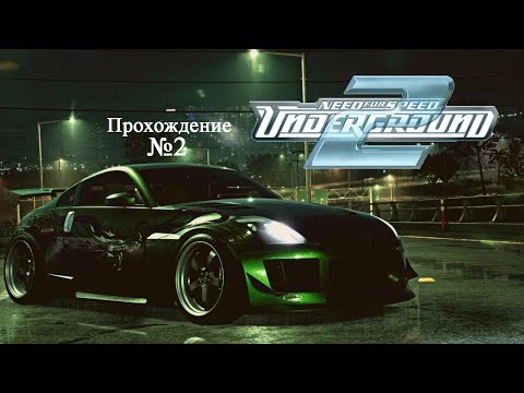 Видео: Прохождение Need for Speed: Underground 2 №2
