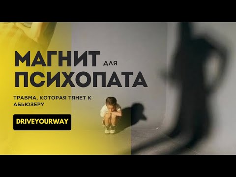 Видео: МАГНИТ ПСИХОПАТА. Травма, которая тянет к абьюзеру