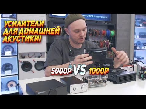Видео: Усилители для домашней акустики!