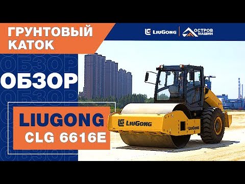 Видео: Преимущества грунтового катка LiuGong CLG 6616E