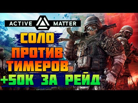 Видео: Active Matter☢️ ЗАРАБОТАЛ 50к ЗА 1 РЕЙД❗СОЛО ПРОТИВ ТИМЕРОВ с АШ12❗ДНЕВНИК ЯРОСТИ ч1