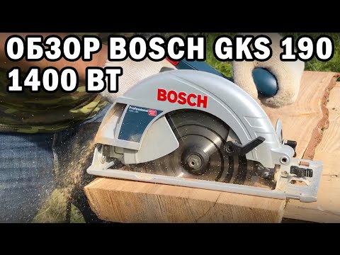 Видео: ДИСКОВАЯ ЭЛЕКТРИЧЕСКАЯ ПИЛА BOSCH GKS 190! ОБЗОР ЦИРКУЛЯРКИ BOSCH 1400 Вт ПИЛЕНИЕ ТВЕРДОЙ ДРЕВЕСИНЫ!
