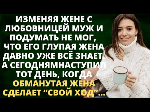 Видео: Изменяя жене с любовницей муж и подумать не мог, что его глупая жена давно уже всё знает. А сегодня.