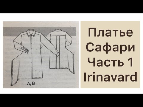 Видео: ШИТЬ ЛЕГКО/УРОКИ ШИТЬЯ/ ШЬЁМ ПЛАТЬЕ САФАРИ/КОРРЕКТИРОВКА ВЫКРОЙКИ/ЧАСТЬ 1/IRINAVARD