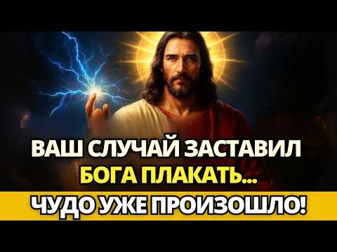 Видео: ⚠️ БОГ ГОВОРИТ: ТВОЙ СЛУЧАЙ ЗАСТАВИЛ БОГА ПЛАКАТЬ... ЧУДО УЖЕ СЕГОДНЯ ПОДПИСАНО! ✝️ ПОСЛАНИЕ ОТ БОГА