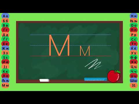 Видео: Буква М  - Пишување Букви - Учам Кога Сакам by Dr. Smart - The Brain Master
