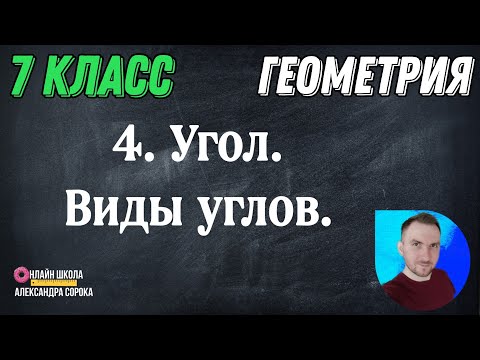 Видео: Урок 4  Угол.  Виды углов (7 класс)