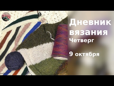 Видео: Дневник вязания. Четверг 9 октября 2025