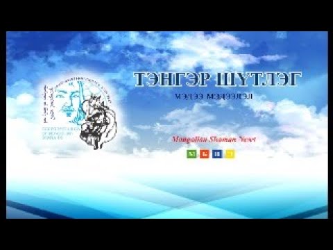 Видео: ТЭНГЭР ШҮТЛЭГ мэдээлэл  №001