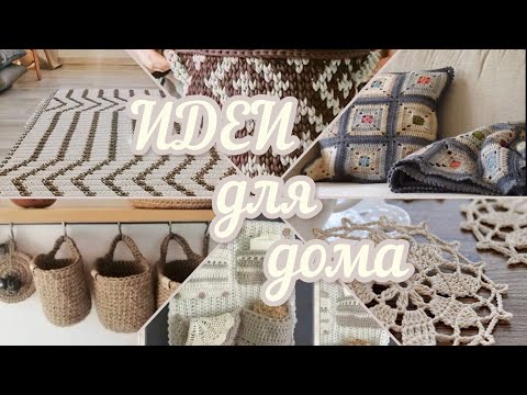 Видео: 🌿ИНТЕРЕСНЫЕ ИДЕИ для ДОМА, СТИЛЬНЫЕ и МИЛЫЕ, вяжем КРЮЧКОМ🤍🌿для вдохновения и настроения