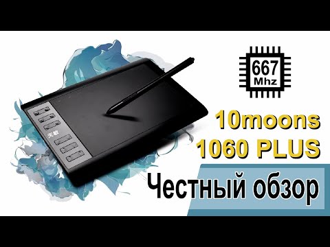 Видео: Графический планшет 10moons 1060Plus.  Честный обзор самого дешевого планшета с Aliexpress