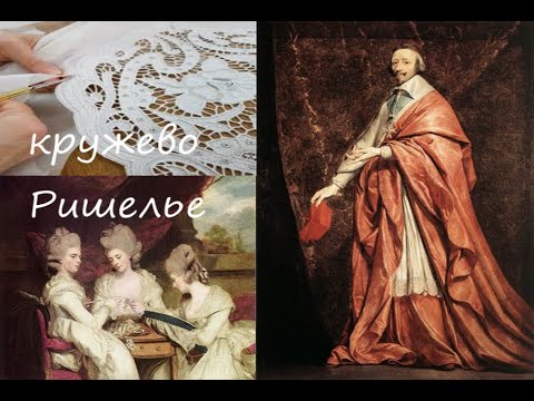 Видео: 📖History of lace Кружево-Ришелье