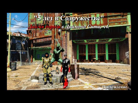 Видео: Fallout 4. Долгая дорога в Даймонд Сити. Прохождение. ч4 #fallout4 #фоллаут4 #прохождение #поселения