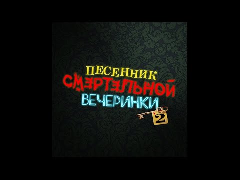 Видео: 🎵 Песня из титров «СМЕРТЕЛЬНОЙ ВЕЧЕРИНКИ 2» | Trivia Murder Party 2 Credits Song [RU]