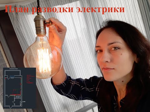 Видео: Учимся рисовать в AutoCad. План разводки электрики