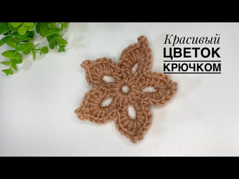 Видео: МК цветок крючком 🌼 #цветоккрючком #вязаныйцветок #вязаниекрючком #crochet