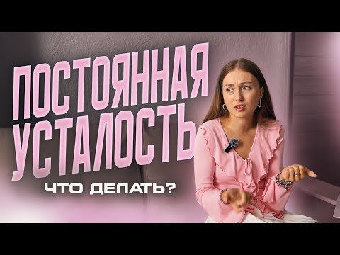 Видео: Почему у тебя НЕТ сил и КАК вернуть энергию — пошаговая схема