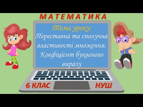Видео: Переставна і сполучна властивості множення. Коефіцієнт буквеного виразу (Математика 6 клас НУШ)