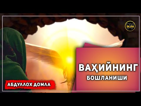 Видео: Абдуллоҳ домла ~ Ваҳийнинг бошланиши..| Abdulloh domla ~ Vahiyning boshlanishi...2024mp4