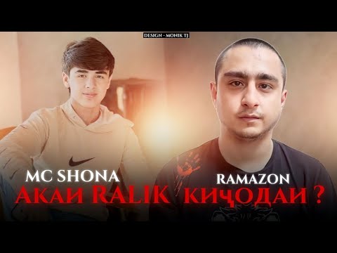Видео: Mc Shona - Киҷодаи акаи RaLik? RaLikcha New Rap 2024