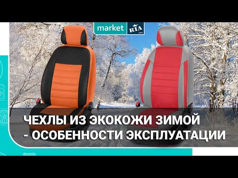 Видео: Чехлы из экокожи зимой | Особенности эксплуатации