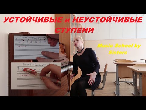 Видео: УСТОЙЧИВЫЕ и НЕУСТОЙЧИВЫЕ СТУПЕНИ В ТОНАЛЬНОСТИ: уроки сольфеджио для начинающих