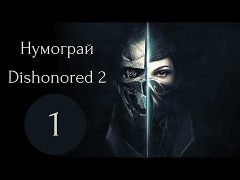 Видео: №1 ЗАКОЛОТ У ДАНВОЛІ - Dishonored 2 проходження