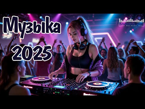 Видео: Русская Музыка в Тренде 2025 #144 💥 Топ Хиты для Вечеринки и Авто