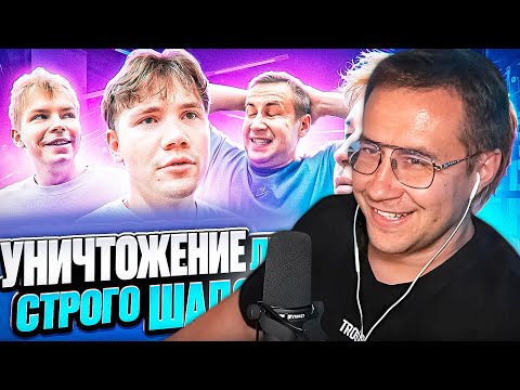 Видео: ДМИТРИЙ ЛИКС СМОТРИТ УНИЧТОЖЕНИЕ ШАДОУКЕКА & СТРОГО (ft. Ликс) | РЕАКЦИЯ