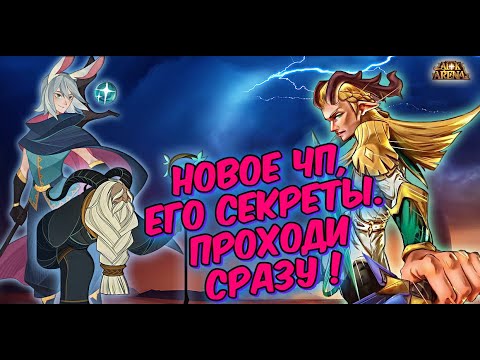 Видео: 🔥AFK ARENA🔥 - НОВОЕ "ЧП" НА ТЕСТЕ | МЯТЕЖНЫЕ ВИХРИ !