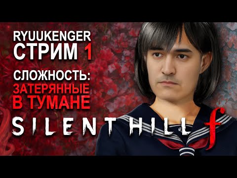 Видео: Silent Hill f – Вторая концовка – Стрим первый [ЗАТЕРЯННЫЕ В ТУМАНЕ]