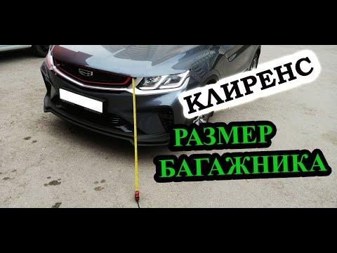 Видео: РЕАЛЬНЫЙ КЛИРЕНС GEELY COOLRAY | Размер багажника | Что под днищем?