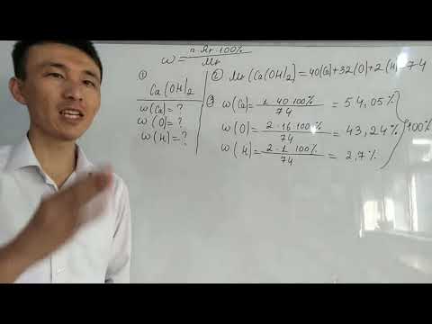 Видео: 1 сабақ, 7 тақырып: Массалық үлесті есептеу.