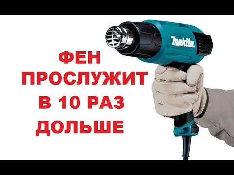 Видео: Фен прослужит в 10 раз дольше!