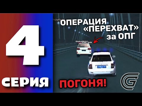 Видео: БУДНИ ПОЛИЦИИ GRAND MOBILE #4 - ПОГОНЯ ЗА ОПГ В ГРАНД МОБАЙЛ