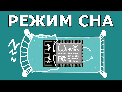 Видео: Режим глубокого сна в ESP8266, WeMos, NodeMCU, ESP-01