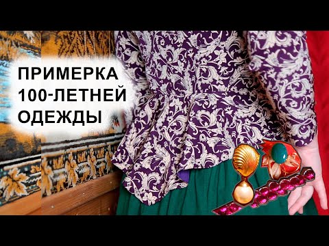 Видео: Как совместить вещи из разных эпох в одном современном наряде. Примеряю юбку 1922 года.
