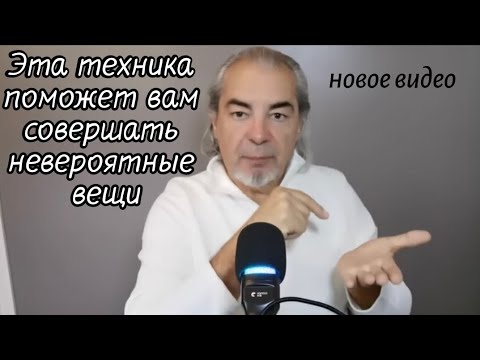 Видео: Эта техника поможет вам совершать невероятные вещи. Советы от Мастера