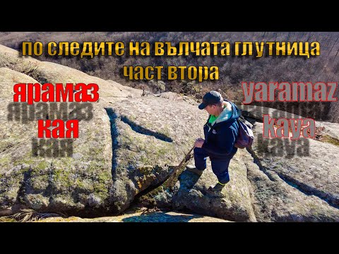 Видео: По следите на Вълчата глутница - част втора Ярамаз кая /On the Trail of the Wolf Pack - Part Two