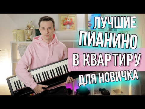 Видео: ЛУЧШИЕ ДОСТУПНЫЕ ПИАНИНО ДЛЯ НАЧИНАЮЩЕГО!