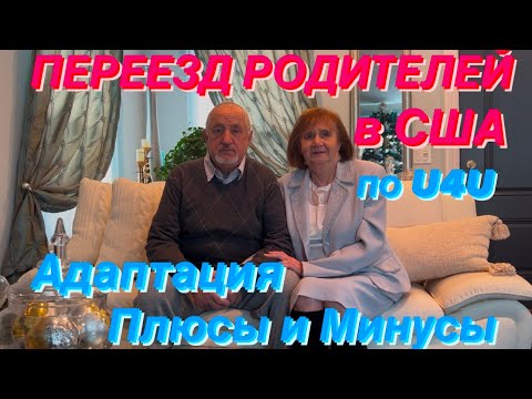 Видео: ПЕРЕЕЗД РОДИТЕЛЕЙ в Америку🇺🇸Адаптация Плюсы и Минусы Жизни в США