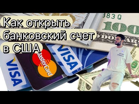 Видео: Открыть банковский счет в Америке США