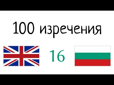 Видео: 100 фрази - английски език - български език (100-16)