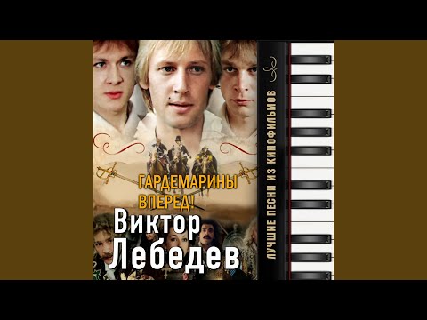 Видео: Песня о любви (Из т/с "Гардемарины, вперёд!")