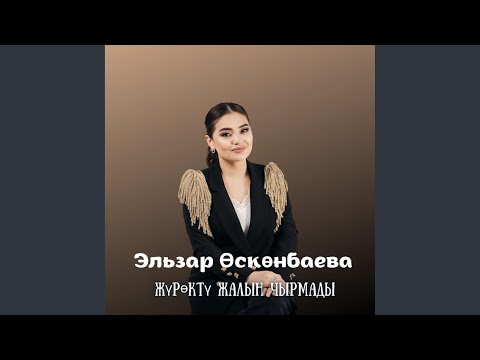 Видео: Жүрөктү жалын чырмады