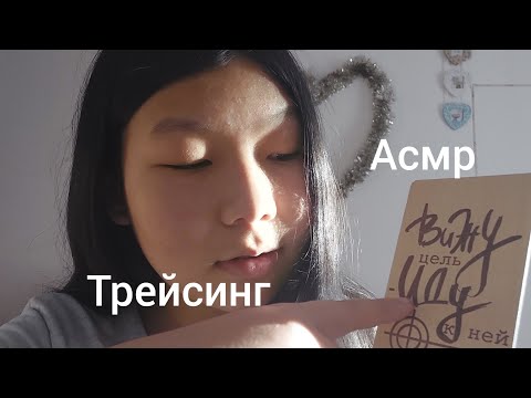 Видео: АСМР 🥑 ОБВОДКА БУКВ 🥑🥑 ASMR 🥑 letter stroke 🥑