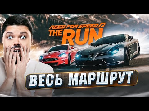 Видео: NEED FOR SPEED THE RUN ВЕСЬ МАРШРУТ ЗА СТРИМ