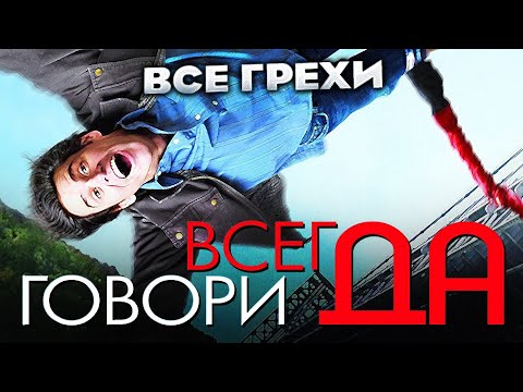 Видео: Все грехи фильма "Всегда говори «ДА»"