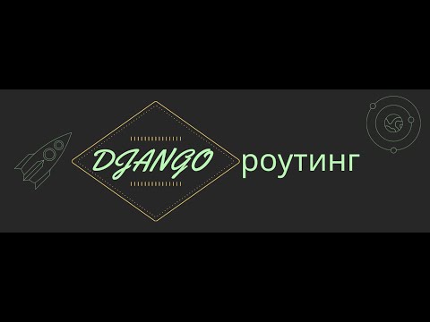 Видео: Django урок 2. Роутинг запросов path re_path